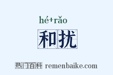 和扰是什么意思的图片